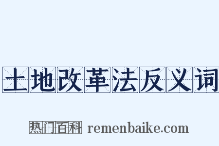 土地改革法反义词是什么意思的图片
